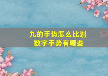 九的手势怎么比划 数字手势有哪些